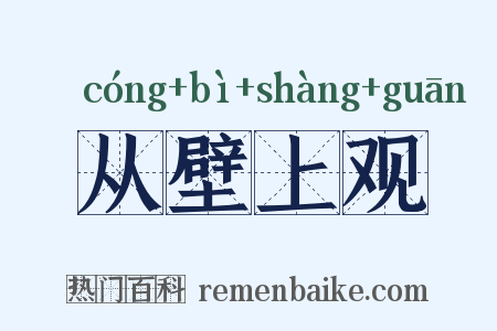 从壁上观是什么意思的图片